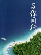 與你同行