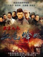 血色烽煙之出生入死