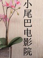 小尾巴電影院