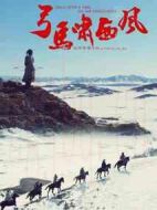 弓馬嘯西風(fēng)