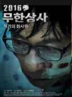 無限商社2016：危機(jī)的公司職員