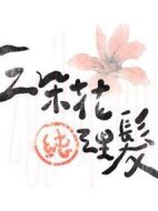 三朵花純理發(fā)