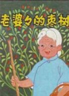 老婆婆的棗樹(shù)