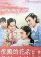 祖國(guó)的花朵