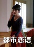 都市戀語(yǔ)