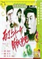 為了六十一個(gè)階級(jí)弟兄