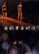 我的單身時(shí)代