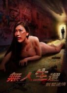 無(wú)人生還之別墅迷情