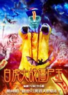 白虎大戰(zhàn)僵尸王