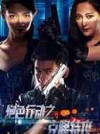 絕色行動之克隆特攻