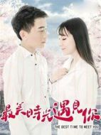最美時光遇見你