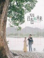 寫給往昔的未來