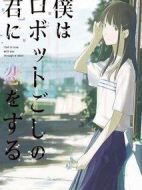 透過機(jī)器人與你相戀