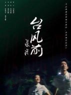 臺(tái)風(fēng)前