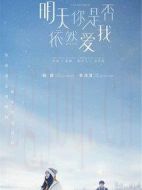 明天你是否依然愛我