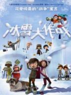 冰雪大作戰(zhàn)（國語）