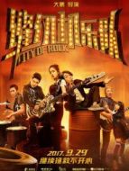 電影精看-縫紉機樂隊