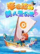 辛巴達(dá)與美人魚公主