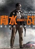 背水一戰(zhàn)（2013）