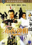 天蠶變2：布衣神相