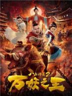 八戒降魔2萬妖之王