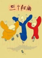 三個(gè)和尚（動(dòng)畫）