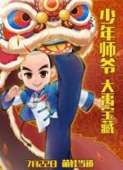 少年師爺之大禹寶藏