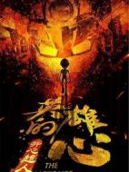 開心超人之英雄的心