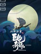 江海漁童之巨龜奇緣