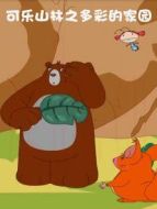 可樂(lè)山林之多彩的家園