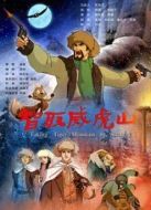 智取威虎山（2011）