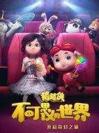 豬豬俠·不可思議的世界