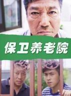 保衛(wèi)養(yǎng)老院