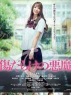 傷痕累累的惡魔