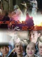 紅鷹突擊隊之偷天換日