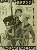 扎腳十三妹大鬧能仁寺