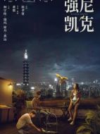 強(qiáng)尼·凱克