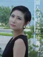 麗人保鏢之期待再見(jiàn)