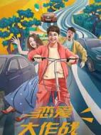 戀愛大作戰(zhàn)