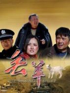 電影丟羊海報(bào)