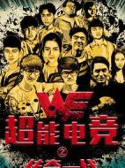 超能電競：傳奇一代