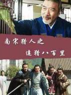 南宋獵人之追獵八百里