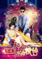 宮廷秘術(shù)之不老模特