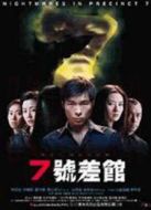 七號(hào)差館