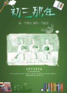 初三那年