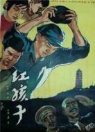 紅孩子（1958）