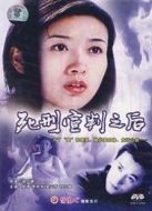 死刑宣判之后（1999）