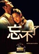 忘不了（粵語）