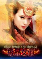 封神戰(zhàn)記2：極品女仙