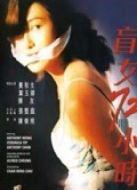 盲女72小時(shí)（粵語）